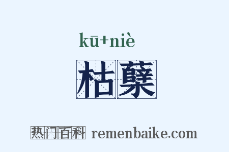 枯蘖是什么意思的图片